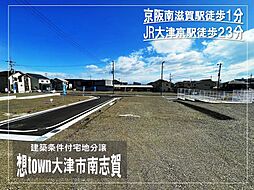 物件画像 想town大津市南志賀