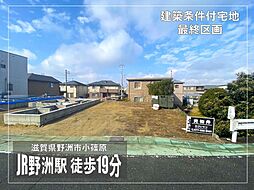 物件画像 野洲市小篠原　建築条件付土地
