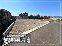 物件画像 草津市駒井沢町　A号地
