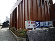 病院「安藤医院まで290m」