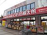 周辺：くすりの福太郎新検見川店【調剤薬局】まで徒歩13分