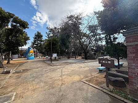 八幡公園まで徒歩3分