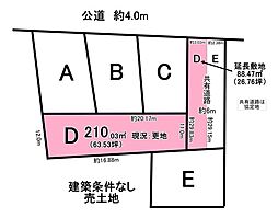 売土地　浅山町4丁目　全5区画　D区画