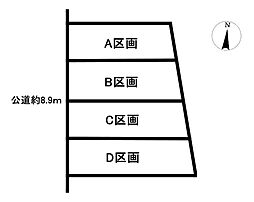 売土地 高山町2丁目 全4区画 C区画