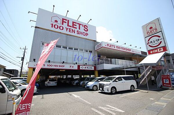 画像25:【ディスカウントショップ】FLET S川崎野川店まで652ｍ