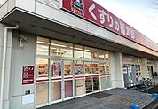 くすりの福太郎新松戸店 徒歩3分。 220m