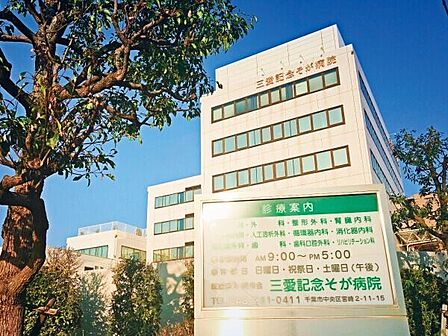 三愛記念そが病院 徒歩11分。 880m