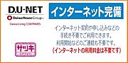 インターネット無料
