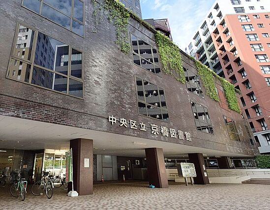 中央区立 京橋...