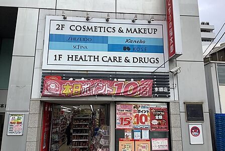 くすりの福太郎 本郷店 徒歩4分です。