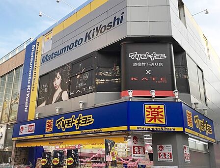 マツモトキヨシ 原宿竹下通り店 (徒歩7分)