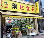 薬ヒグチ宮益坂店 199m