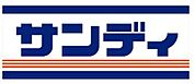 サンディ　下新庄店