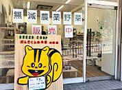 グリーンコープ生活協同組合おおさか　キープ＆ショップ　げんきくんのお店　山田店