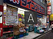 ドラックストア