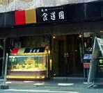 飲食店