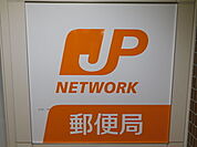 郵便局
