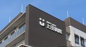 医療法人善正会　上田病院