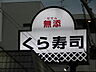 周辺：飲食店