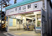 山陽電鉄本線「月見山」駅