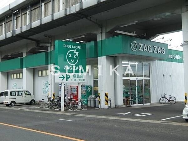 ザグザグ高島店 1134m