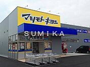マツモトキヨシ奥田店 590m