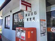 岡山白石郵便局 664m