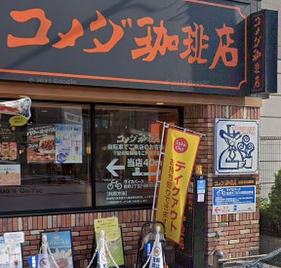 画像28:【喫茶店・カフェ】コメダ珈琲店 今福鶴見店まで1297ｍ