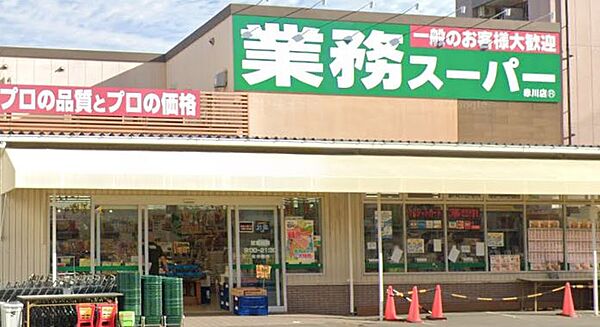 画像15:【スーパー】業務スーパー TAKENOKO(タケノコ) 赤川店まで362ｍ