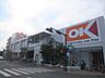 周辺：【スーパー】オーケー伊勢原店まで493ｍ