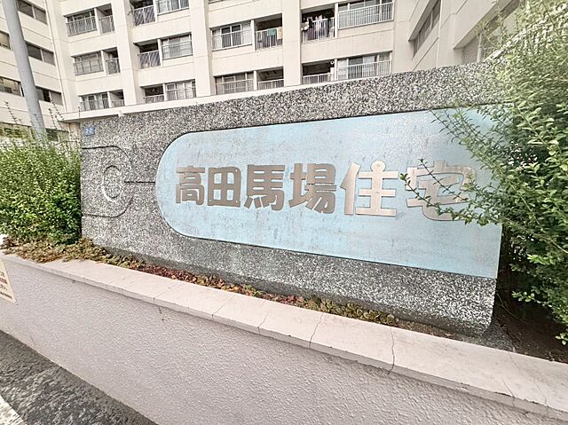その他 高田馬場住宅 4階/-