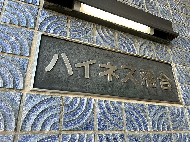 その他 ハイネス落合 4階/-