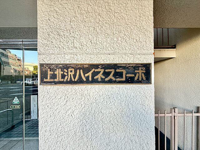 玄関 上北沢ハイネスコーポ 4階/-