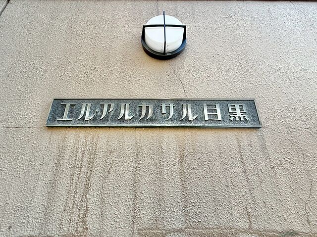 玄関 エル・アルカサル目黒 3階/-