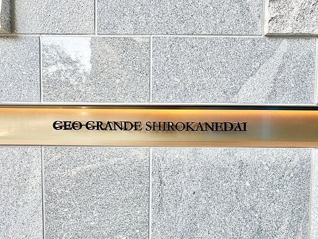 エントランス ジオグランデ白金台 16階/-