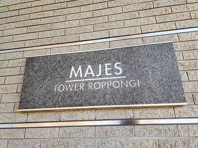 外観 マジェスタワー六本木 4階/-