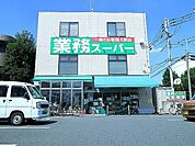 業務スーパー粕谷店 750m