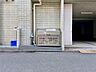 その他：敷地内ゴミ置場。