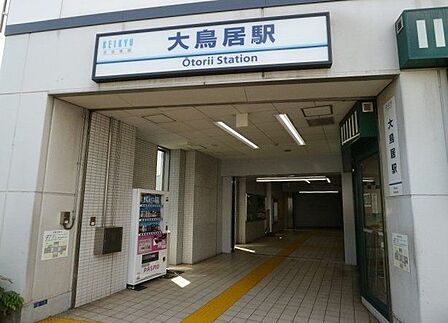 大鳥居駅 750m
