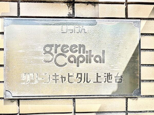 グリーンキャピタル上池台