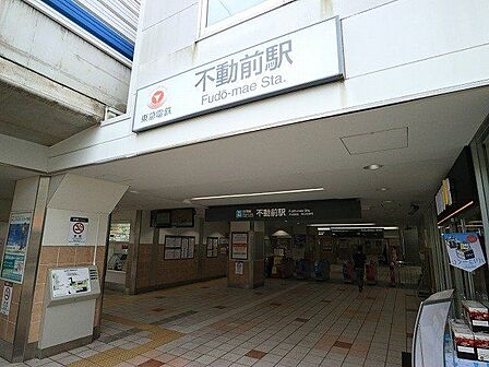 不動前駅 450m