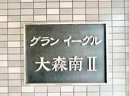 上品さ溢れるクラシカルなマンション名プレート。安らぎと癒やしの住まいへ温かく迎えてくれます。