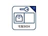 その他：宅配BOX付き。