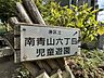 周辺：南青山六丁目児童公園 350m