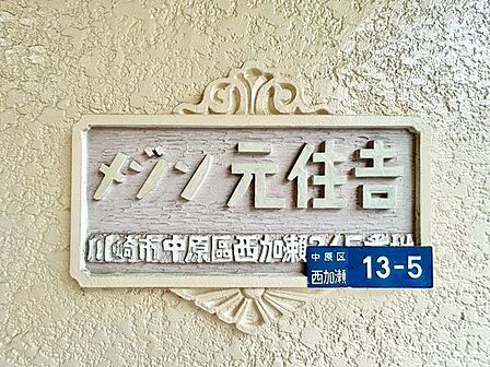 時代を超えて住まう方を見守り続けてきたエンブレム。これから先も変わらずに温かく迎えてくれます。