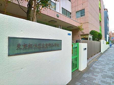 港区立東町小学校 170m