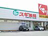 周辺：スギ薬局大田鵜の木店 240m