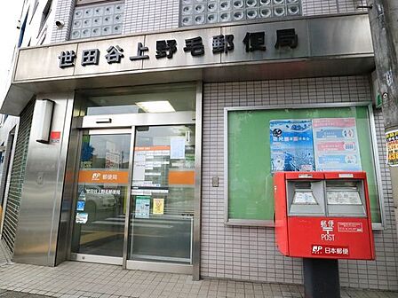 世田谷上野毛郵便局 230m