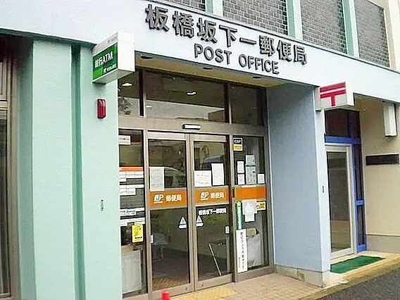 板橋坂下一郵便...