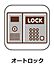 その他：オートロック